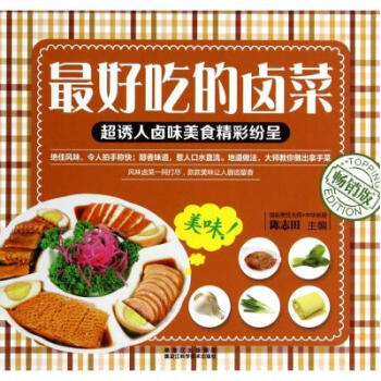 正版*好吃的卤菜(**版) 陈志田 黑龙江科技 正版书籍