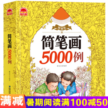 简笔画5000例 一本就够了 幼儿童简笔画大全 宝宝学画画绘画册美术书入门教程教师用书教材 pdf epub mobi 下载
