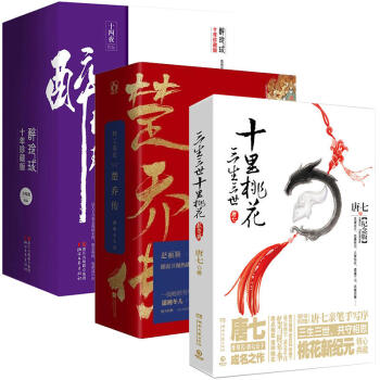 特工皇妃楚乔传+醉玲珑+三生三世十里桃花套装全7册 特工皇妃楚乔传（11处特工皇妃）上中下 pdf epub mobi 电子书 下载