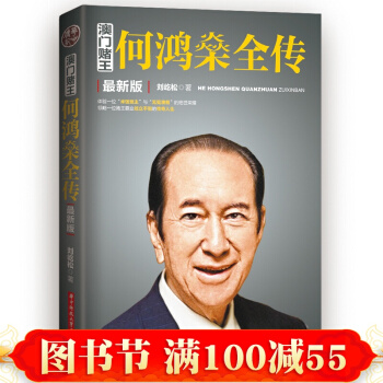 z新版澳门赌王何鸿燊全传 人物传记传奇 刘屹松著 成功励志综合读物 成功励志 职 书 pdf epub mobi 下载