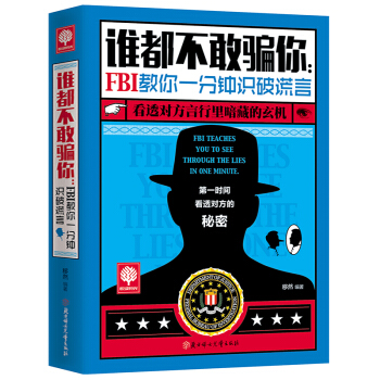悦读时光 谁都不敢骗你 FBI教你一分钟识破谎言 跟FBI学瞬间破解身体语言，解密非语言的 pdf epub mobi 下载
