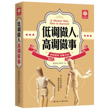 悦读时光 低调做人,高调做事 人生哲学人际沟通技巧书籍 工作职场经典励志书籍为人处世技巧成 pdf epub mobi 下载