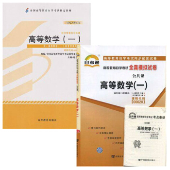 自考教材 00020 0020 高等数学一 自考教材 自考通全真模拟试卷 全套2本 pdf epub mobi 下载