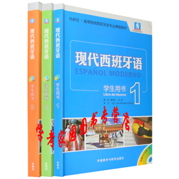 现代西班牙语123学生用书1-3册 全套3本 (附mp3盘) 董燕生 刘建 新版 外研社 pdf epub mobi 下载