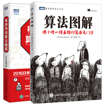 程序員的算法趣題+算法圖解 像小說一樣有趣的算法入門書 2本