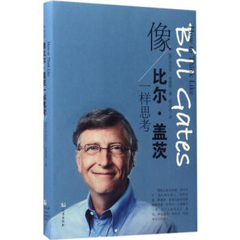 像比尔·盖茨一样思考 pdf epub mobi 下载