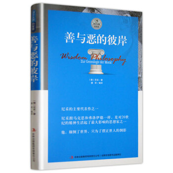 正版 善與惡的彼岸 插圖版 外國勵誌書籍 尼采的主要代錶作之一 西方大師的智慧經典哲學文學