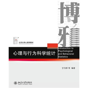 心理与行为科学统计 pdf epub mobi 下载