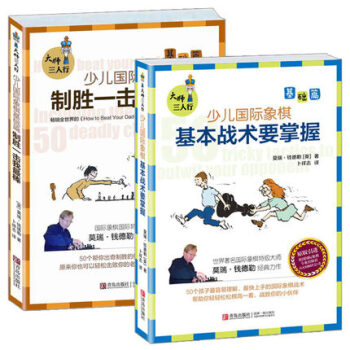 大师三人行少儿国际象棋基础篇 基本战术要掌握+制胜一击我棒2册 国际象棋入门经典书籍 pdf epub mobi 电子书 下载