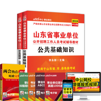 中公2018山东省事业单位考试用书公共基础知识教材历年真题2本山东事业编事业单位考试用书 pdf epub mobi 电子书 下载
