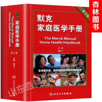 默克家庭医学手册(第三版/翻译版)(本书为“中国读友读品节”指定读品) pdf epub mobi 下载