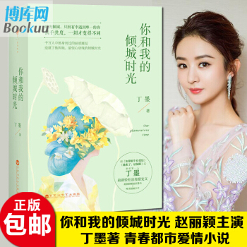 你和我的倾城时光（上下） 丁墨的小说赵丽颖 言承旭主演同名电视剧胡歌爱看的书言情小说 pdf epub mobi 电子书 下载