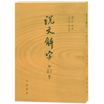 說文解字 中華書局(附檢字)(竪排繁體版) (附音序、筆畫檢字)許慎撰 篆刻 古代漢語字典