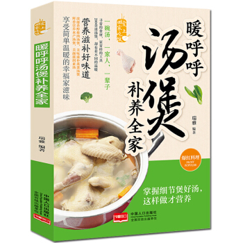 正版书籍 暖呼呼汤煲补养全家 爱上回家吃饭 煲汤书籍 养生炖汤菜谱书家常菜谱烹饪做菜美食 pdf epub mobi 电子书 下载