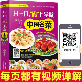 正版 扫一扫码上学做中国名菜 菜谱书家常菜大全 食谱书籍大全烹饪美食书 做菜书籍