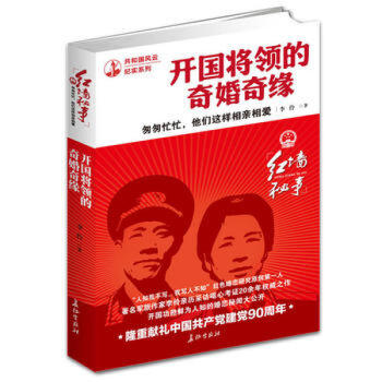 匆匆忙忙 他们这样相相爱 开国将领的奇婚奇缘 军事任务 共和国风云纪实系列 经典人物传记 pdf epub mobi 下载