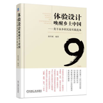 包邮 体验设计唤醒乡土中国 莫干山乡村民宿实践范本 乡村民宿业发展书籍 农村旅游项目开 pdf epub mobi 下载