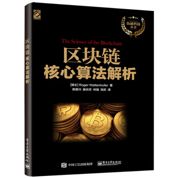 包邮 区块链核心算法解析 区块链开发技术指南 区块链分布式系统架构框架设计开发教程书籍 pdf epub mobi 下载