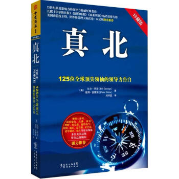 真北：125位全球頂尖領袖的領導力告白（珍藏版）管理 領導學 pdf epub mobi 下载