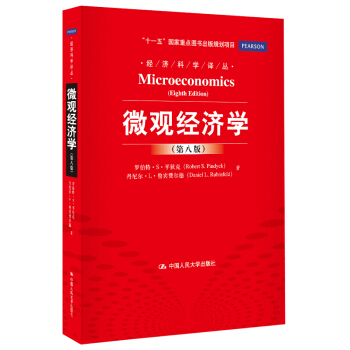 正版 微觀經濟學（第八版）（經濟科學譯叢；“十一五”國傢重點圖書齣版規劃項目） pdf epub mobi 下载