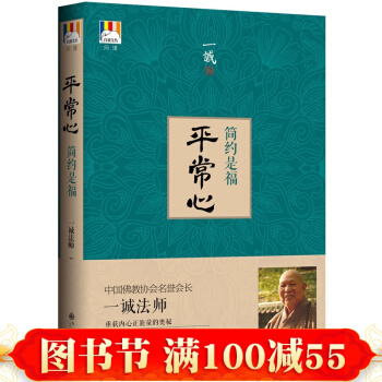 正版現貨 平常心：簡約是福 中國佛教協會名譽會長、佛教界泰鬥一誠法師,正版圖書籍 pdf epub mobi 下载