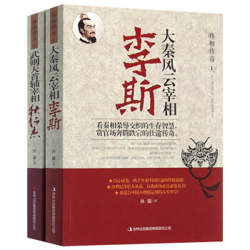 將相傳奇大秦風雲宰相李斯 武則天宰相狄仁傑全兩冊將相傳奇1 2 傳記 曆史人物中國曆史 pdf epub mobi 電子書 下載