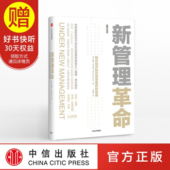 新管理革命:知識經濟如何重塑組織和管理 中信齣版社