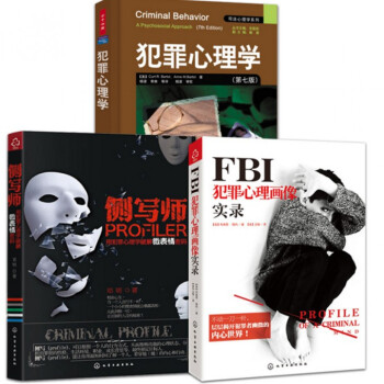 側寫師+犯罪心理學(第7版)+FBI犯罪心理畫像實錄（共3冊） pdf epub mobi 下载