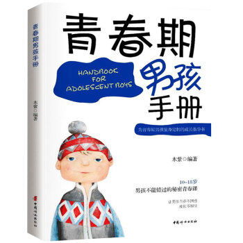 正版 10～16歲男孩的枕邊書 男孩青春期手冊 寫給青春期男孩的書 青春期男孩教育書籍 pdf epub mobi 下载