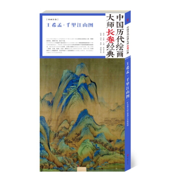 中国历代绘画大师长卷经典·王希孟千里江山图 国画 pdf epub mobi 下载