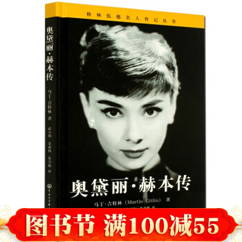 精装 奥黛丽赫本传 人物传记 格林伍德名人传记丛书英国电影和舞台剧女演员 书籍 pdf epub mobi 下载