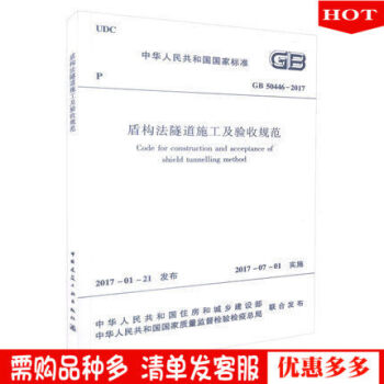 GB 50446-2017 盾构法隧道施工与验收规范 1017 pdf epub mobi 下载