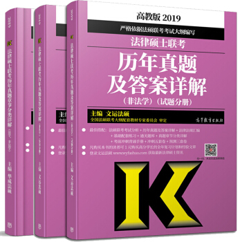 现货包邮 2019年法律硕士联考历年真题及答案详解+法硕历年真题章节分类详解 非法学适用 文运法硕 pdf epub mobi 下载