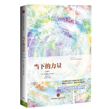 當下的力量(珍藏版) (德)埃剋哈特.托利 pdf epub mobi 電子書 下載
