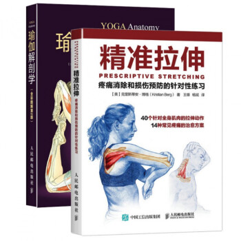 精準拉伸(疼痛消除和損傷預防的針對性練習)+瑜伽解剖學(全彩圖解第2版)(共2冊)