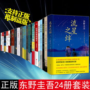 東野圭吾作品全集24冊套裝 時生 惡意 誰殺瞭她 我殺瞭他 解憂雜貨店 嫌疑人X的獻身 白夜行 pdf epub mobi 下载