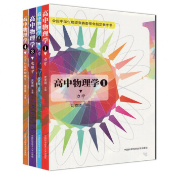 高中物理学(1-4力学全国中学生物理竞赛委员会指定参考书) pdf epub mobi 下载