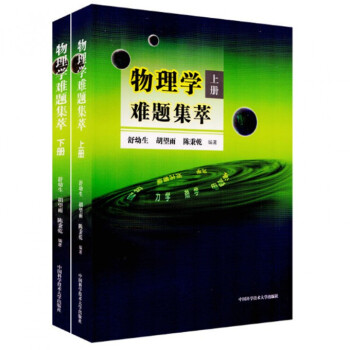 物理学难题集萃(上下共2册) pdf epub mobi 下载