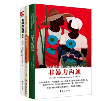 非暴力沟通+非暴力沟通(实践篇)+用非暴力沟通化解冲突（共3册） pdf epub mobi 下载