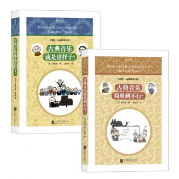 古典音乐就是这样子+古典音乐简单到不行 pdf epub mobi 电子书 下载