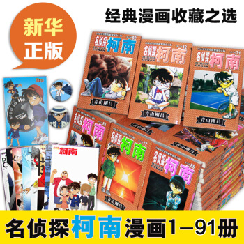 名侦探柯南漫画全套91册(连载20周年纪念1-91卷大合集) pdf epub mobi 下载