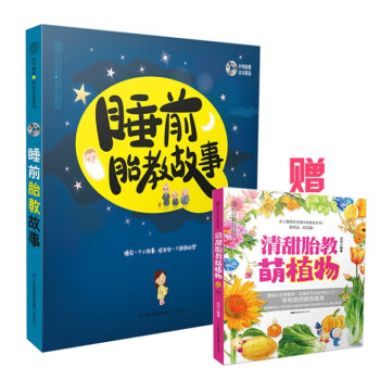 睡前胎教故事 贈清甜胎教萌植物 pdf epub mobi 電子書 下載