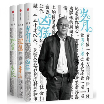 理想豐滿+歲月凶猛+野蠻生長(精)（共3冊） pdf epub mobi 下载