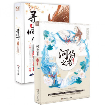 寻迹师+河伯之书（共2册） pdf epub mobi 电子书 下载