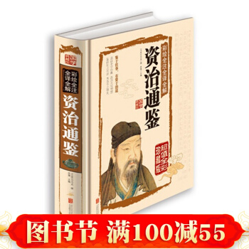 正版 资治通鉴彩绘全注全译全解 司马光著 彩图全解资治通鉴青 文白对照资质通鉴国学书 pdf epub mobi 下载