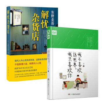 我不喜欢这世界我只喜欢你(精)+解忧杂货店(精) pdf epub mobi 电子书 下载