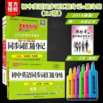 PASS绿卡2019版初中英语同步词汇随身记随身练共2本人教版RJ中考英语词汇必背初中英语单词 pdf epub mobi 下载