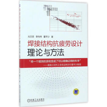 焊接結構抗疲勞設計理論與方法
