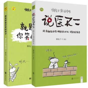 说医不二(懒兔子漫话中医)+就是想看你笑的样子（共2册） pdf epub mobi 电子书 下载