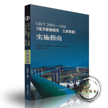 GB/T 20801-2006《压力管道规范工业管道》实施指南
